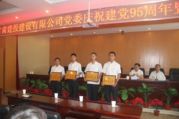 甘肅建投建設(shè)有限公司黨委慶祝建黨95周年暨七一表彰大會(huì)